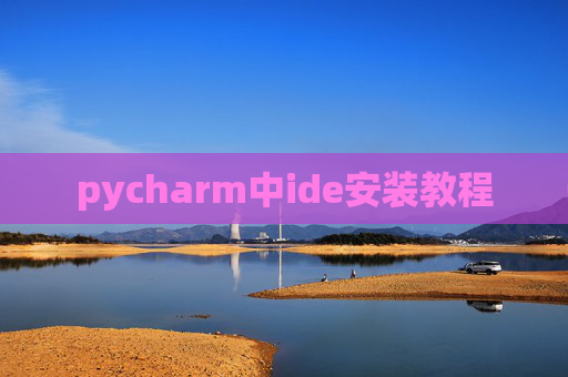 pycharm中ide安装教程