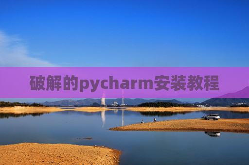 破解的pycharm安装教程