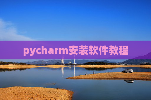 pycharm安装软件教程