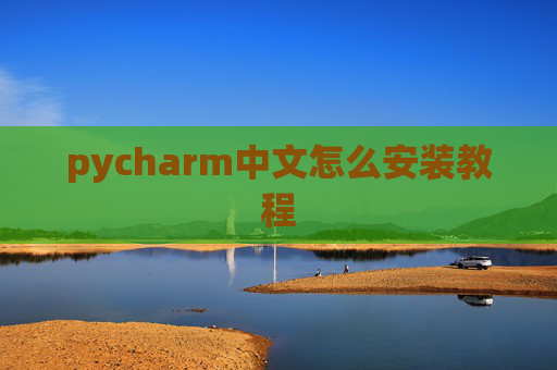 pycharm中文怎么安装教程