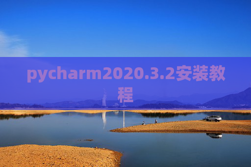 pycharm2020.3.2安装教程