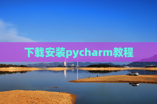 下载安装pycharm教程