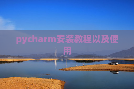 pycharm安装教程以及使用